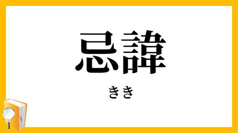 忌諱|忌諱（きき）とは？ 意味・読み方・使い方をわかりやすく解説